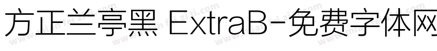 方正兰亭黑 ExtraB字体转换